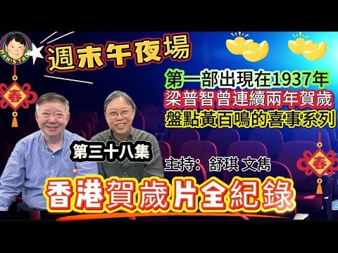 EP436《週末午夜場38集》第一部出現在1937年、梁普智曾連續兩年賀歲、盤點黃百鳴的喜事系列