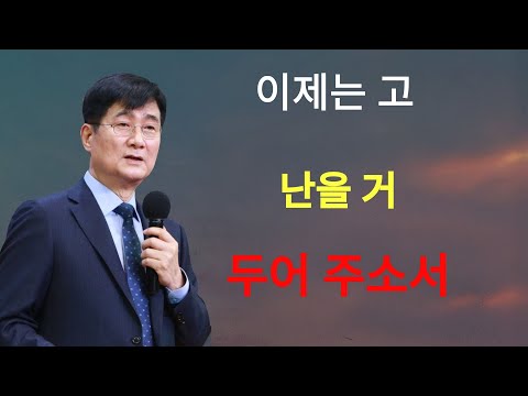 박보영목사 | 주일 3부 예배  박보영 목사 이제는 고난을 거두어 주소서 로마서