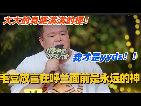 毛豆放言在呼兰面前自己才是永远的神？！大大的身躯满满的梗啊这可是！yyds #脱口秀 #脱口秀大会 #脱口秀和ta的朋友们 #综艺 #搞笑 #毛豆