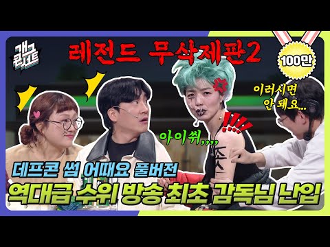 [무삭제풀버전✂] 쿠키영상 있음🍪 수위 조절 실패 안영미 결국 또 통편집..? '데프콘 썸 어때요' [개그 콘서트/Gag Concert Ep.1115] | KBS 250323방송