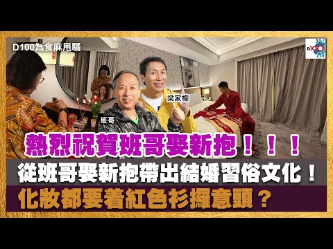 熱烈祝賀班哥娶新抱！！！從班哥娶新抱帶出結婚習俗文化！化妝都要着紅色衫攞意頭？｜為食麻甩騷｜梁家權、班哥