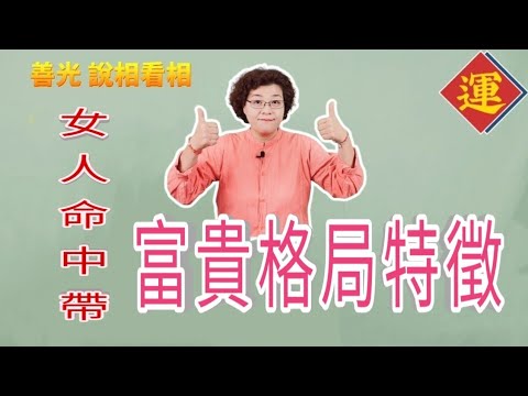 超強富貴命，女人命中帶富貴，年紀越大越有錢～