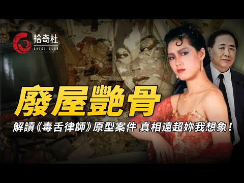 解讀《毒舌律師》原型案件，90年代轟動香港，女模彭楚盈白骨迷案！