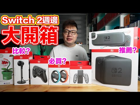 Switch 2全原廠週邊開箱!安裝心得、使用指南、鏡頭比較、推薦程度通通呈上啦! | 羅卡Rocca