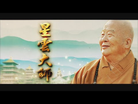 【台灣演義】星雲法師 2023.02.12 | Taiwan History