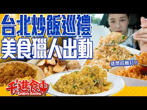 美食獵人再出擊!狩獵台北炒飯的大王!【千千進食中】