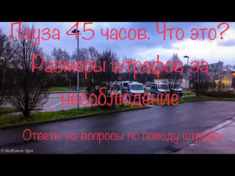 Штраф за 45 часов в кабине. Правомерно выписать штраф? Касается ли это водителей-международников?