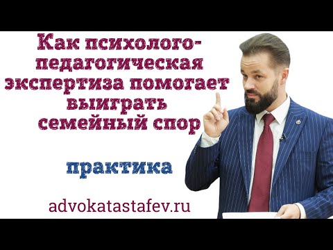 Как выиграть семейный спор при помощи психолого-педагогической экспертизы @advokat_astafev