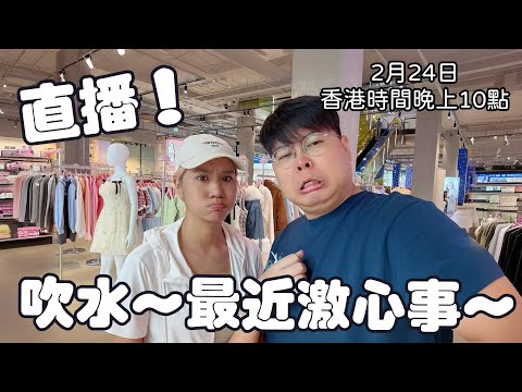 直播！吹水～分享最近激心事～ 2025年2月24日