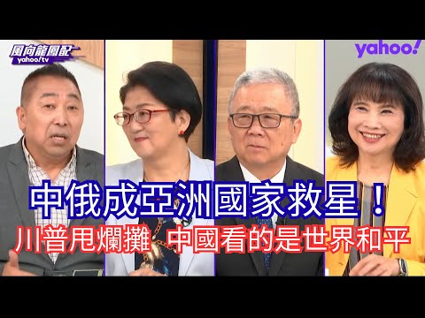 川普打伊朗留給世界爛攤子！雷倩：川普以為打了美國可以再次偉大，現在他使得美國更下滑 栗正傑：這是鴉片戰爭後，中國大陸最大的機遇期！唐湘龍：美國的口頭跟拳頭都不再有用！