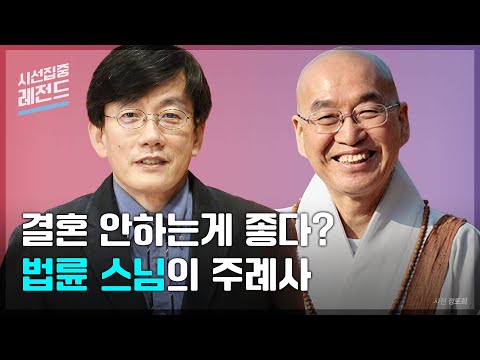 [시선집중레전드-ep.25] 결혼하고 후회한다는 사람들에게 법륜스님이 들려주는 이야기