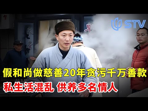披着僧衣的假和尚，做慈善20年，侵吞善款数千万，私生活紊乱供养多名情人#七分之一 FULL