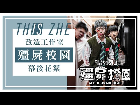 【殭屍校園】改造工作室成殭屍校園，幕後化妝直擊！史上最高成本，甚至請來特效化妝師！🌚【哲哲日常】