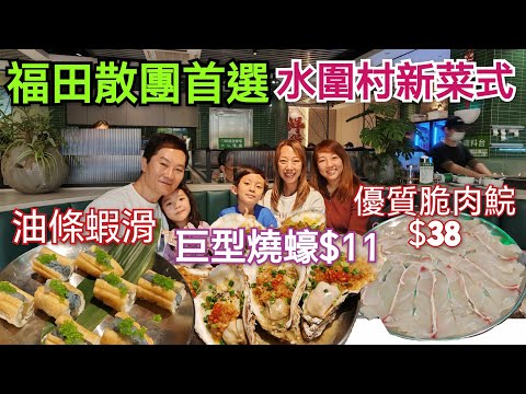 深圳美食 出關即到 巨型湛江豪10元隻 臘味煲仔飯48 粥底火鍋 媲美中山美味園脆肉鯇 蔡椰大椰子雞 水圍村美食 炭燒生蠔 水圍趣坊 深圳海鮮