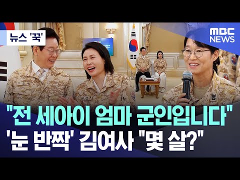 [뉴스 '꾹'] "전 세아이 엄마 군인입니다"..'눈 반짝' 김여사 "몇 살?" (2025.11.19/MBC뉴스)