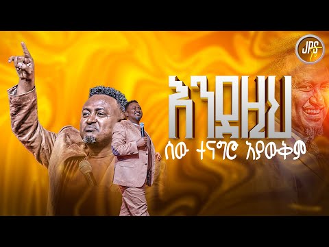 እንደዚህ ሰው ተናግሮ አያውቅም! አስደናቂ ትንቢታዊ መልዕክት |ከነብይ ሔኖክ ግርማ ጋር |PROPHET HENOK GIRMA[JPS TV WORLD WIDE] 2025