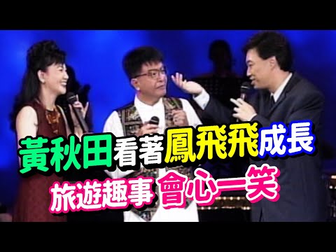 前輩黃秋田看著鳳飛飛成長 旅遊趣事會心一笑｜飛上彩虹