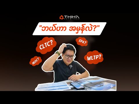 ကိုယ့် EV ကား Range အမှန်ကို ဘယ်လိုတွက်မလဲ? (CLTC, NEDC, WLTP, EPA ခြားနားချက်များ)