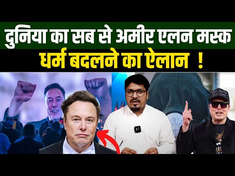 दुनिया का सब से अमीर Elon Musk ने धर्म बदलने का ऐलान कर दिया ! Millat Clips | Shams Tabrez |