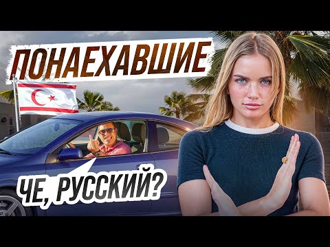 Как НА САМОМ ДЕЛЕ относятся к русским на Северном Кипре? СТРАННЫЙ менталитет местных...
