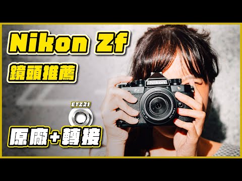 Nikon Zf 鏡頭這樣搭！原廠鏡頭推薦，轉接鏡頭方案與實測一次分享！顏值性能全都要！