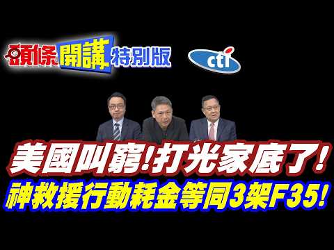 野蠻人漫山遍野而來! | 美國叫窮!打光家底了!【頭條開講特別版】20260406中天電視CtiTv @ctitalkshow @頭條開講HeadlinesTalk