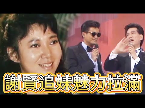 殺瘋了！謝賢追妹魅力拉滿，週潤發都服了【萬千星輝賀台慶】