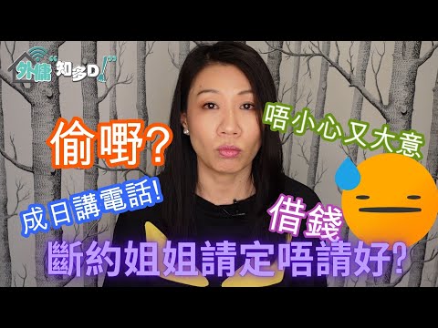 請斷約姐姐要留意啲乜嘢?