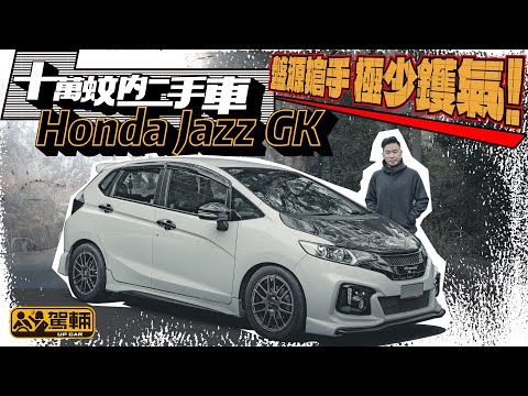 十萬蚊內二手車！Honda Jazz GK系．陳生話你知．港版1.3與1.5 RS型號設備上分別，水貨混能版需要注意地方，第三代邊度最易壞，P牌買保險又要幾錢（附設中文字幕）｜ #駕輛UpCar