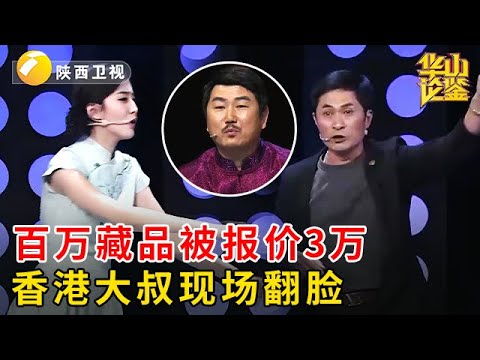 价值百万的瓷观音，专家鉴定只出3万，香港大叔现场翻脸：你知道我是谁吗？【华山论鉴】