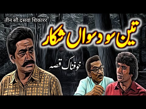 Teenso Daswaan Shikar | Urdu Hindi Horror Story | Urdu Galaxy