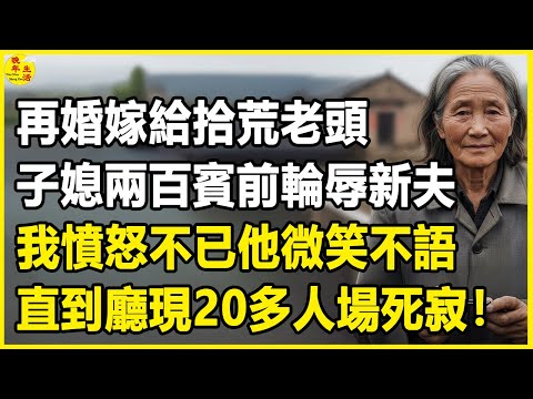 我62歲，再婚嫁給拾荒老頭，子媳兩百賓前輪辱新夫，我憤怒不已他微笑不語，直到廳現20多人場死寂！#中老年生活 #為人處世 #生活經驗 #情感故事 #幸福人生 #上了年紀該明白的事