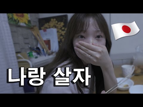 일본인 여자친구가 같이 살자고 한국에 왔습니다..
