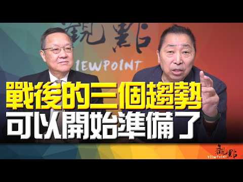 '26.03.10【觀點│畫龍點睛】EP112-4 戰後的三個趨勢,可以開始準備了!