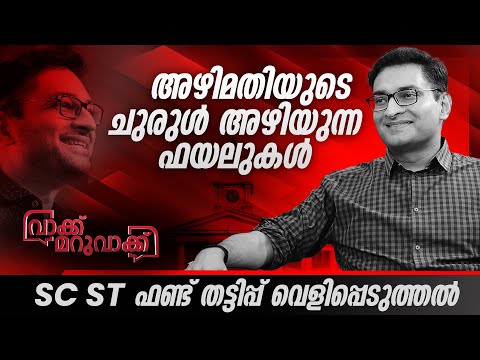 മന്ത്രി അറിയാതെ ഉത്തരവ് ഇറക്കുന്ന ഉദ്യോഗസ്ഥൻ | N Prasanth IAS | Part 2