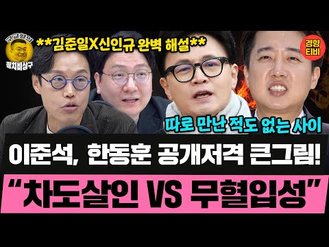 국힘을 접수하기 위한 한동훈, 김문수, 이준석, 장동혁의 합종연횡 어질어질 (20251218 목요일 클립) 김준일 신인규 곽수산