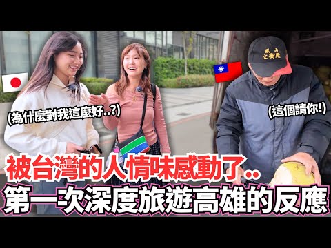 日本女生第一次深度旅遊高雄！🔥和想像中的不一樣！被台灣的人情味感動了。。？理由居然是！？ ｜【Ma上出發吧】｜【我是Mana】 feat. @RinRinTaiwan0_0