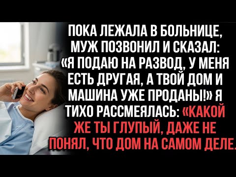 «В больнице муж заявил: “Я ухожу, всё продал!” — но он не знал главного»