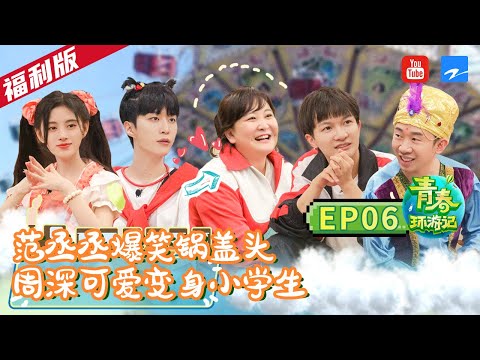 [福利版]童年版春游家族可爱值爆表！周深范丞丞爆笑合唱《回娘家》杨迪现场感恩父母泪目了！《青春环游记2》EP6 | Youth Periplous Season2