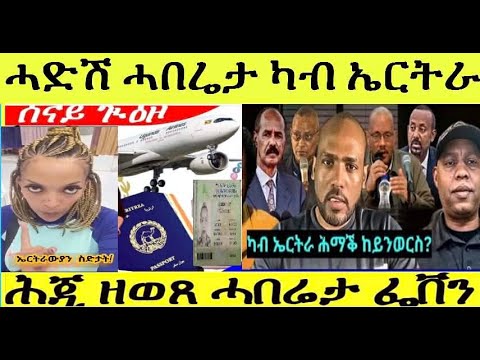 6 ዓመት ተኣሲሩ ዝወጸ ካድረ ህግደፍ ፥ ሓድሽ ሓበረታ ዛዕባ ፌበን ሳህለ