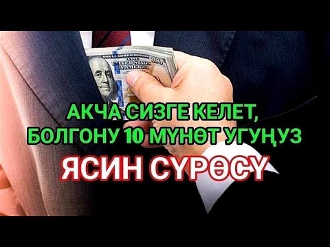 АКЧА 15 МҮНӨТТҮН ИЧИНДЕ ТОКТОБОЙ АГЫП КЕЛЕТ | БАЙ БОЛОСУЗ, ИНСААЛЛАХ | СУРА ЯАСИН