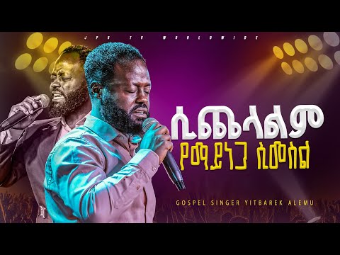 ሲጨላልም ማይነጋ ሲመስል  | አምልኮ ከዘማሪ ይትባረክ ጋር |PROPHET HENOK GIRMA[JPS TV WORLD WIDE] 2024