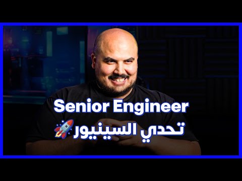 Senior Engineer in 2025 | كيف تصبح مبرمج سينيور