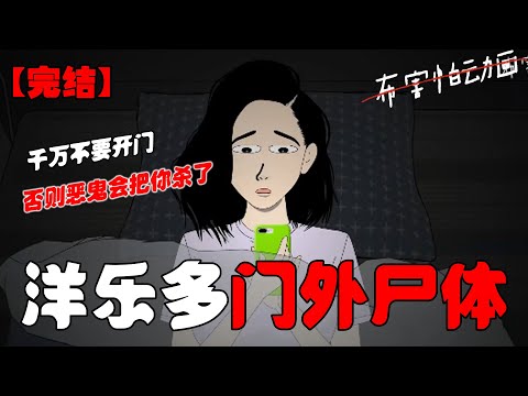 深夜一则好友申请点亮了手机，备注写着千万不要开门，否则恶鬼会把你杀了！#恐怖动画 #完整版 #恐怖故事 #布害怕动画