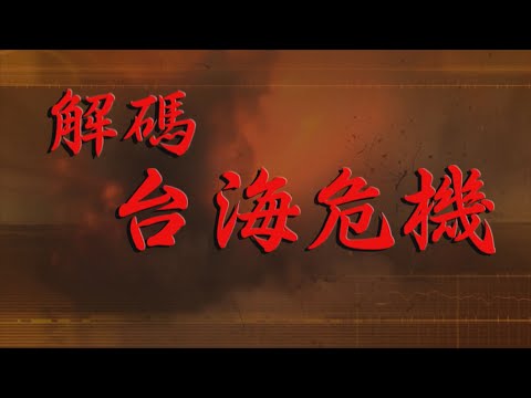 【台灣演義】解碼台海危機 2020.09.27 | Taiwan History