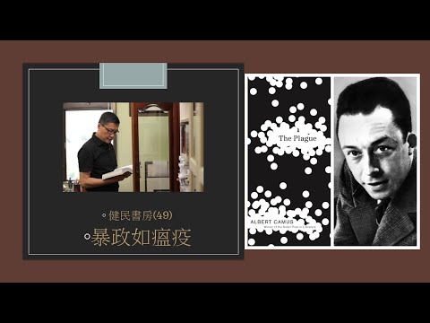 健民書房（49）暴政如瘟疫 - 評＜瘟疫＞