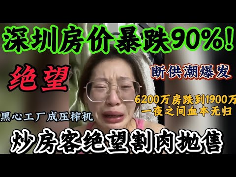 深圳的惨状触目惊心！房价暴跌85%！6200万房跌到1900万！炒房客绝望割肉抛售！黑心工厂压榨员工拖欠工资成常态！经济萎缩！深圳繁华神话彻底破灭！