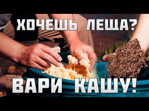 ЧТО ЛЮБИТ ЛЕЩ? СЕКРЕТНЫЙ рецепт КАШИ. Мимо не ПРОЙДЁТ!