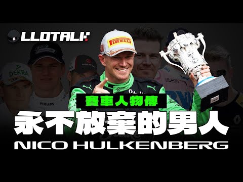 [賽車人物傳] 等待頒獎台的15年發生了什麼事？ Hulkenberg 的第一個頒獎台 | 差點取代Hamilton 加入Mercedes 的人 | F1一級方程式中文解說 (廣東話/正體中文字幕)