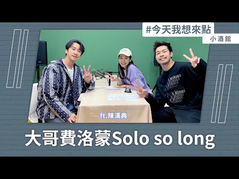 大哥費洛蒙 Solo so long ft.陳漢典@hankchen1942